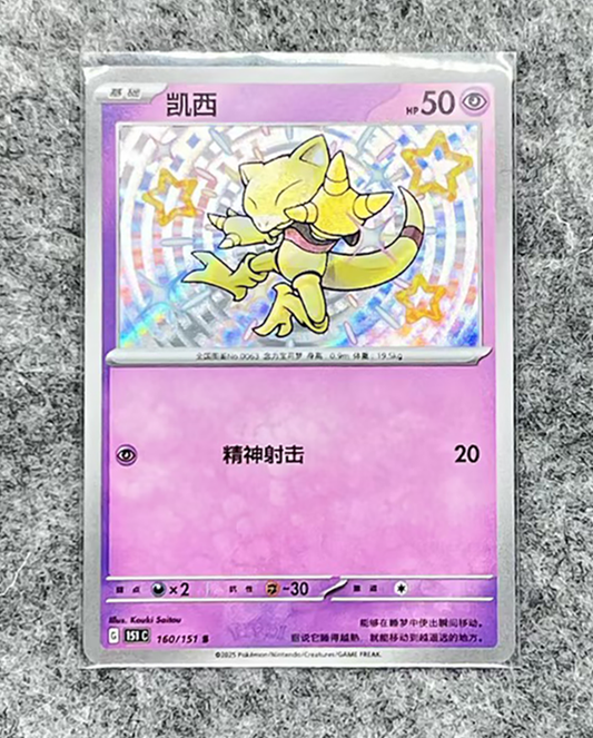 Pokemon 151C-160/151 - 151C  [Simplified Chinese]